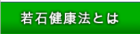 若石健康法とは